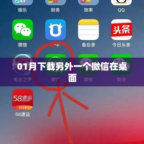 如何下载另一个微信到桌面？一月指南
