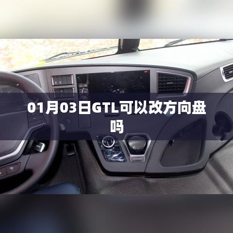 GTL方向盘改装，能否更改及注意事项