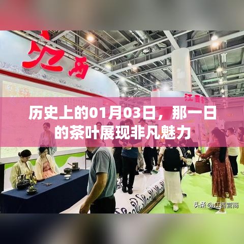 1月3日茶叶日，展现非凡魅力历史