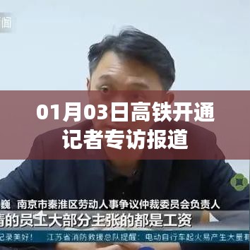 高铁开通独家专访报道，一探究竟！
