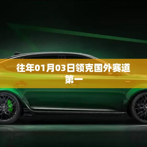 领克赛道夺冠，国外赛场创佳绩