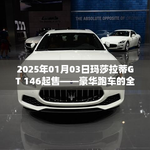 豪华跑车玛莎拉蒂GT 2025全新篇章开启，起售价146万起