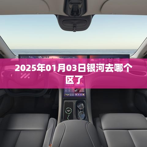 关于银河区位置变动的最新消息，探寻银河区未来定位