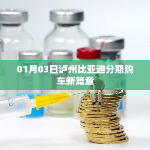 泸州比亚迪分期购车新篇章启动