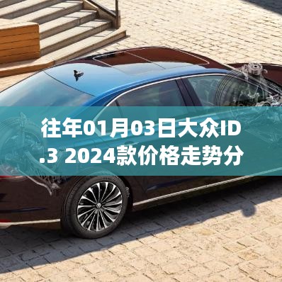 大众ID.3 2024款价格走势预测，新年降价趋势分析