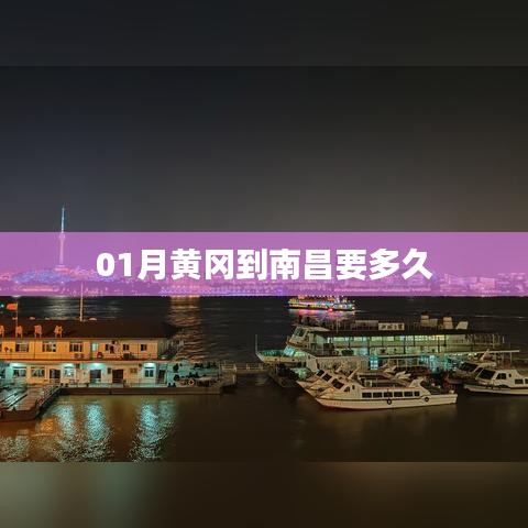黄冈到南昌交通用时参考