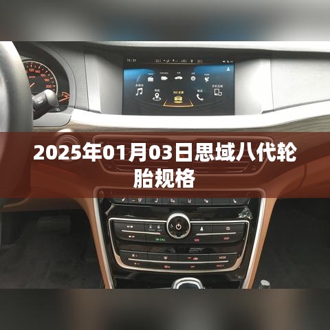关于八代思域轮胎规格的信息