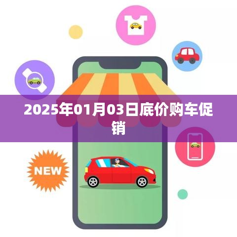2025年元旦后购车特惠，底价促销进行中！