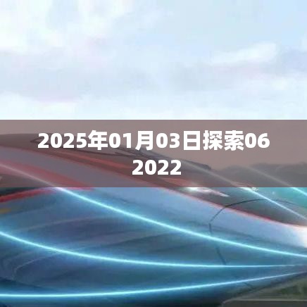 探索之旅，揭秘未来世界，探寻未知奥秘（日期标注）