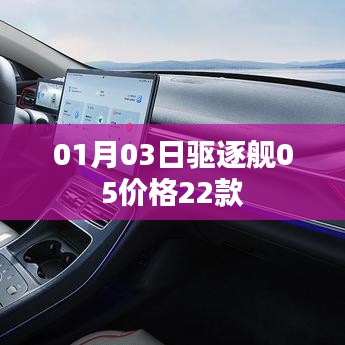 驱逐舰05最新价格曝光，22款车型一览