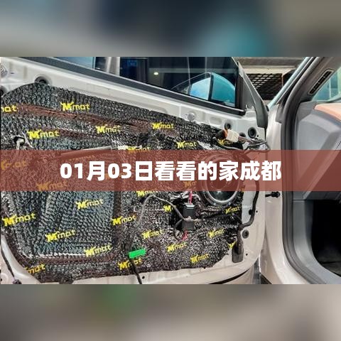 成都家庭日常，01月03日的温馨瞬间