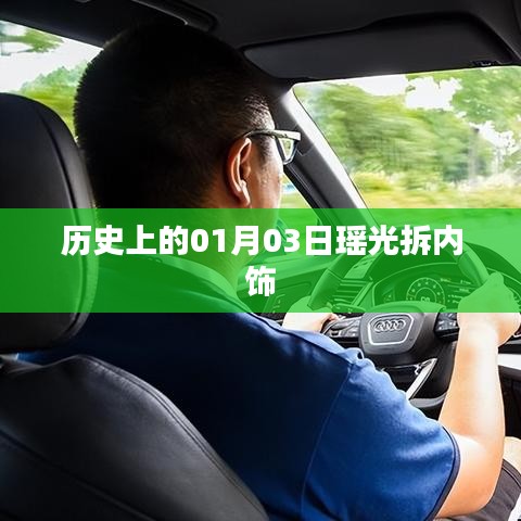瑶光拆内饰历史揭秘，一月三日事件回顾