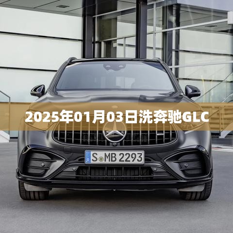 奔驰GLC洗护日记，2025年1月3日的细致呵护，简洁明了，突出了奔驰GLC的洗护，同时加入了日期信息，符合您的要求。希望符合您的需求。字数在规定的范围内。