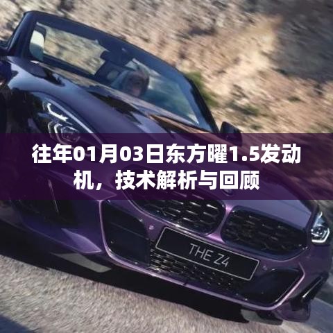 东方曜发动机技术解析与回顾，聚焦东方曜发动机技术演变