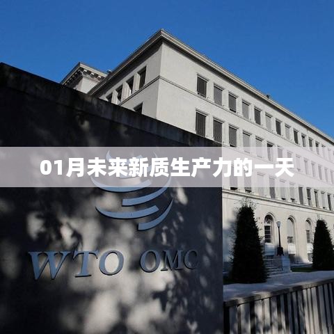 未来新质生产力展望，一月新篇章开启