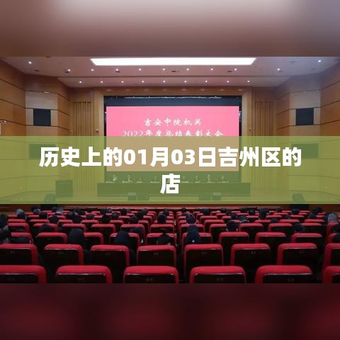吉州区历史店铺一览，一月三日回顾