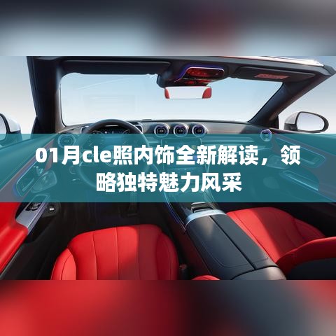 01月全新cle照内饰解读，领略独特风采