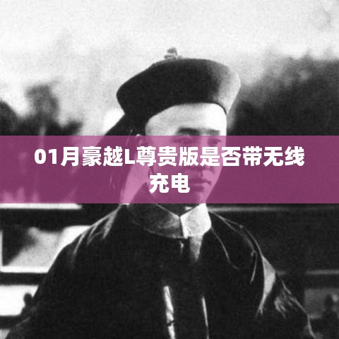 豪越L尊贵版是否配备无线充电功能？
