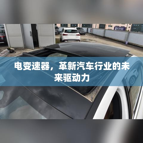 电变速器，驱动汽车行业未来的核心力量