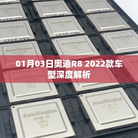 奥迪R8 2022款车型全面解析