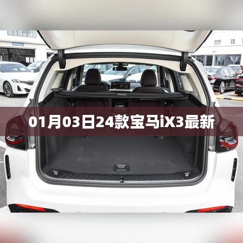 宝马iX3最新车型发布，共24款车型选择
