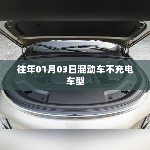 混动车不充电车型介绍与特点分析