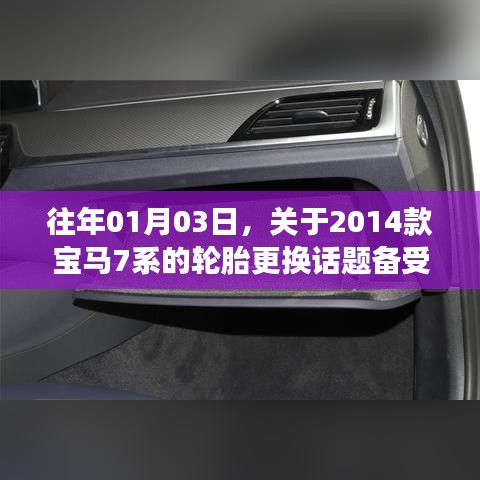 揭秘，为何车主纷纷将宝马7系原装轮胎换成普通胎？原因大解析
