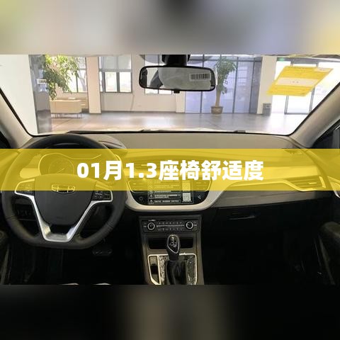 座椅舒适度详解，一月体验分享