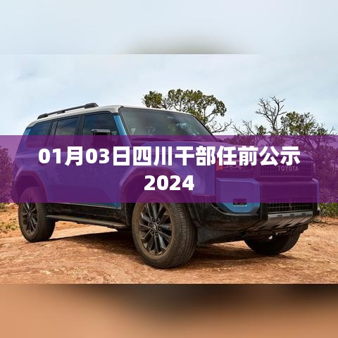 四川干部任前公示（2024年1月）