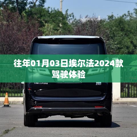 埃尔法2024款驾驶体验分享