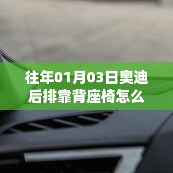 奥迪后排座椅靠背放倒方法解析