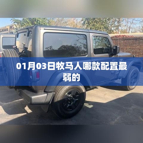 牧马人配置解析，哪款配置最弱？