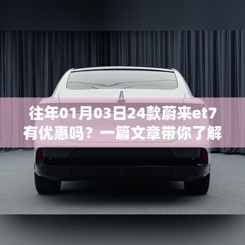 蔚来et7历年优惠解析，带你了解一月三日购车福利