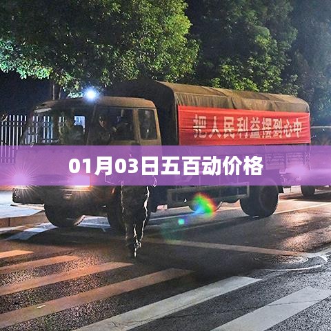 01月03日五百动价格走势分析