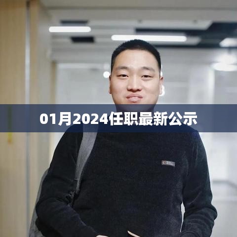 最新公示，一月任职名单揭晓