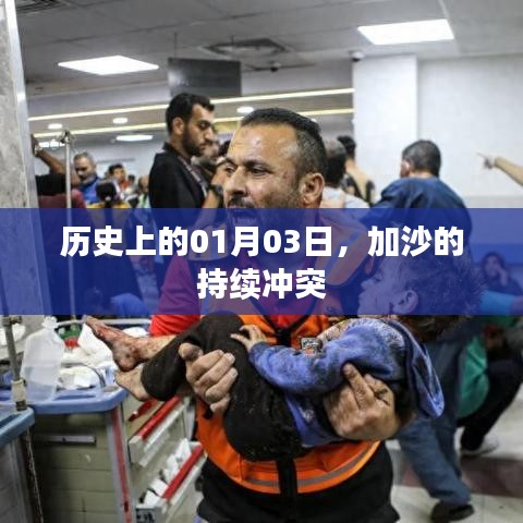 加沙冲突持续，历史上的1月3日