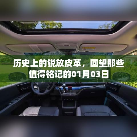 锐放皮革的历史回望，铭记那些美好瞬间