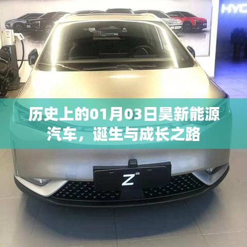 昊新能源汽车的诞生与成长之路，历史回顾（01月03日）