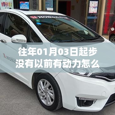 新年起步缺乏动力，如何找回激情与方向？