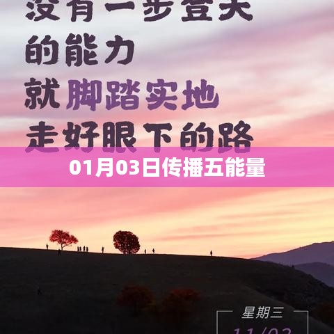 传播五能量，新年新动力 开启正能量之旅