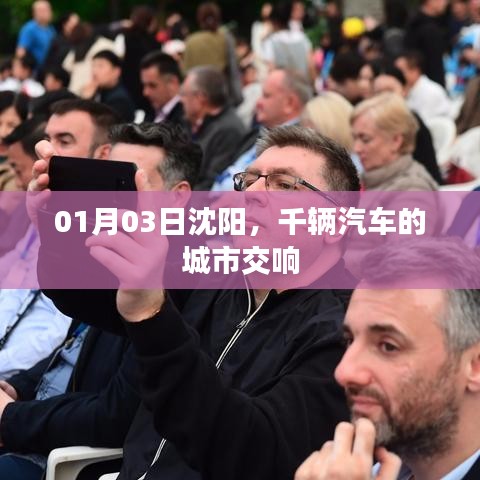 沈阳千辆汽车交响盛宴，城市交响之旅启动