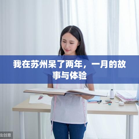苏州两年一月的故事与体验