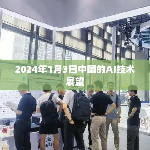 2024年AI技术在中国的发展展望