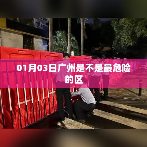 广州疫情防控情况分析，警惕但不恐慌