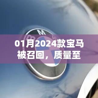 2024款宝马召回，质量优先保障客户安全