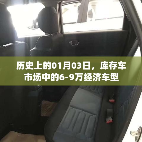 库存车市场动态，经济车型盘点与历年一月三日回顾