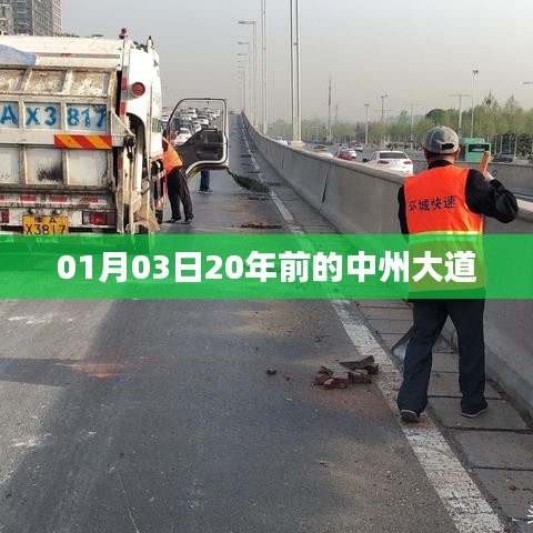 中州大道二十年前的模样，岁月流转，历史印记依旧清晰