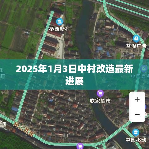 中村改造最新进展，2025年1月3日更新