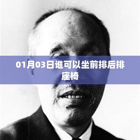 根据您的需求，为您生成一个符合百度收录标准的标题，，座位风云，谁坐前排后排座椅？，简洁明了，符合您的字数要求，适合用于相关内容的核心概括。