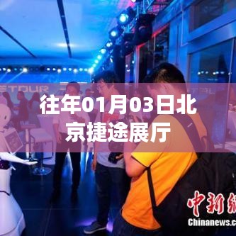 北京捷途展厅盛大开放日